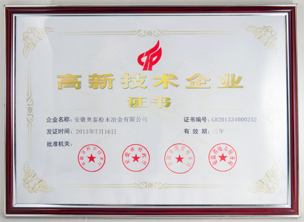 高新技术企业证书