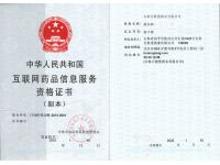  互联网药品信息服务资格证