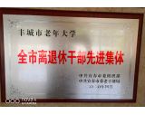 宜春市离退休干部先进集体
