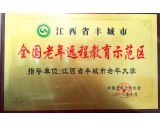 全国老年远程教育示范区