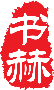 书赫
