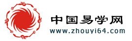 中国易学网
