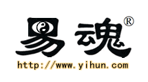易魂