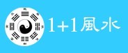1+1风水