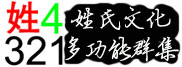 姓4321