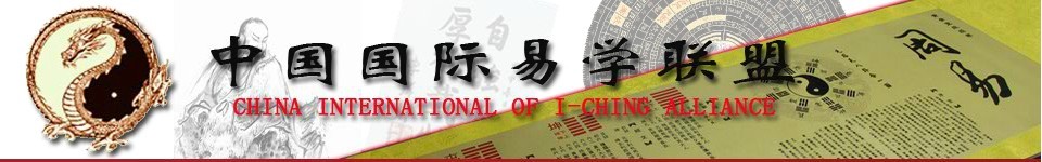 中国国际易学联盟