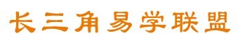 长三角易学联盟