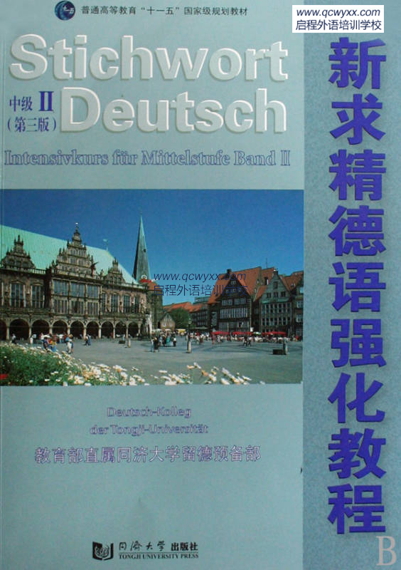 2016年夏季季德语B2班（周末班）