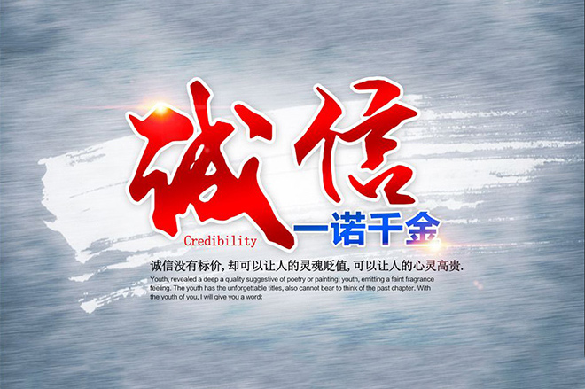 诚信办学