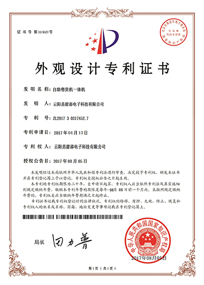 专利-外观自助售货机一体机-
