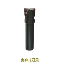 舍弃式刀具