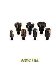 舍弃式刀具
