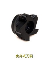 舍弃式刀具