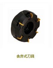 舍弃式刀具