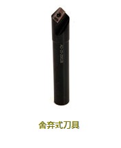 舍弃式刀具