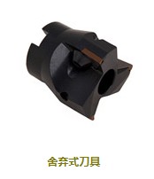 舍弃式刀具