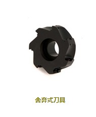 舍弃式刀具