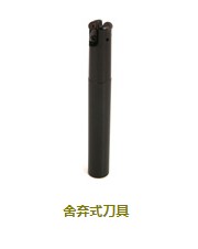 舍弃式刀具