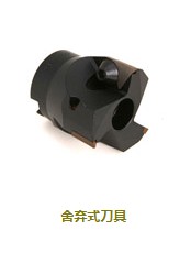 舍弃式刀具