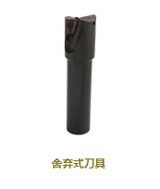 舍弃式刀具