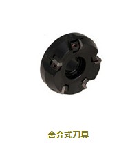 舍弃式刀具