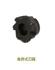 舍弃式刀具