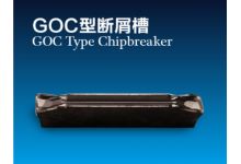 GOC断屑槽