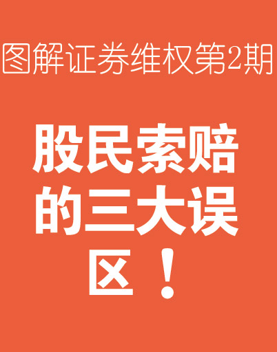 股民索赔三大误区
