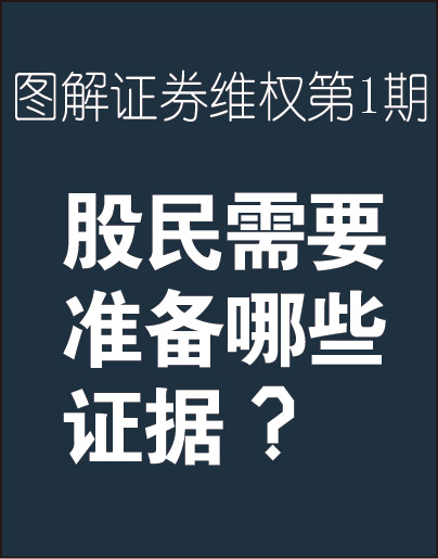 股民需要哪些证据